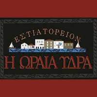 Η ΩΡΑΙΑ ΥΔΡΑ