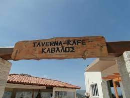 ΤΑΒΕΡΝΑ KAVALOS ΧΑΝΙΑ