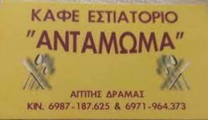 ΕΣΤΙΑΤΟΡΙΟ ΤΟ ΑΝΤΑΜΩΜΑ ΠΡΟΣΟΤΣΑΝΗ ΔΡΑΜΑ