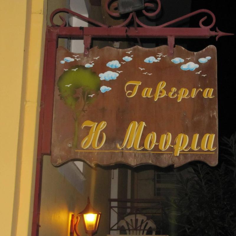ΤΑΒΕΡΝΑ Η ΜΟΥΡΙΑ ΛΟΥΤΡΑΚΙ ΚΟΡΙΝΘΙΑ ΦΙΛΙΑΝΔΡΑΣ ΧΡΗΣΤΟΣ