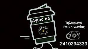 ΚΑΦΕΤΕΡΙΑ CAFE FRANKLIN COFFEE HOUSE ΛΑΡΙΣΑ