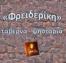 ΤΑΒΕΡΝΑ ΦΡΕΙΔΕΡΙΚΗ ΚΛΑΥΣΙ ΚΑΡΠΕΝΗΣΙ ΕΥΡΥΤΑΝΙΑ