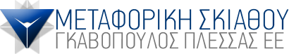 ΜΕΤΑΦΟΡΕΣ ΜΕΤΑΚΟΜΙΣΕΙΣ ΑΜΠΑΛΑΖ ΜΕΤΑΦΟΡΙΚΗ ΣΚΙΑΘΟΥ ΣΚΙΑΘΟΣ ΓΚΑΒΟΠΟΥΛΟΣ -ΠΛΕΣΣΑΣ ΕΕ