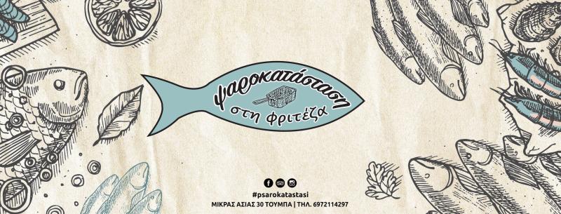 ΨΑΡΟΤΑΒΕΡΝΑ ΤΑΒΕΡΝΑ ΨΑΡΟΚΑΤΑΣΤΑΣΗ ΣΤΗ ΦΡΙΤΕΖΑ ΤΟΥΜΠΑ ΘΕΣΣΑΛΟΝΙΚΗ