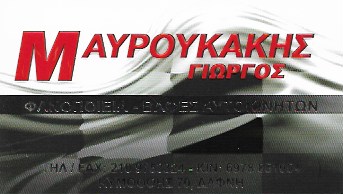 MAVROUKAKIS TEAM ΦΑΝΟΠΟΙΕΙΟ ΑΥΤΟΚΙΝΗΤΩΝ ΔΑΦΝΗ ATTIKH ΜΑΥΡΟΥΚΑΚΗΣ ΓΕΩΡΓΙΟΣ