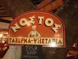 ΕΣΤΙΑΤΟΡΙΟ ΝΟΣΤΟΣ ΣΚΟΠΕΛΟΣ ΜΑΓΝΗΣΙΑ