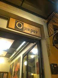 ΕΣΤΙΑΤΟΡΙΟ ΟΜΙΚΡΟΝ ΘΕΣΣΑΛΟΝΙΚΗ