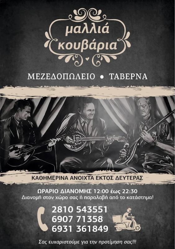 ΜΕΖΕΔΟΠΩΛΕΙΟ ΤΑΒΕΡΝΑ ΜΑΛΛΙΑ ΚΟΥΒΑΡΙΑ ΓΟΥΡΝΕΣ ΗΡΑΚΛΕΙΟ ΚΡΗΤΗ ΠΑΖΗΣ ΣΤΕΛΙΟΣ