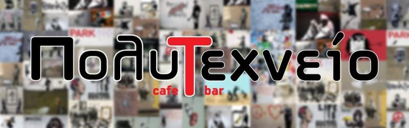 ΚΑΦΕΤΕΡΙΑ CAFE BAR ΠΟΛΥΤΕΧΝΕΙΟ ΗΡΑΚΛΕΙΟ ΚΡΗΤΗ