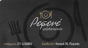 ΜΕΖΕΔΟΠΩΛΕΙΟ ΡΕΦΕΝΕ ΠΕΙΡΑΙΑΣ ΑΤΤΙΚΗ