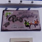 ΕΣΤΙΑΤΟΡΙΟ ΜΕΖΕΔΟΠΩΛΕΙΟ ΤΟ ΦΑΓΟΠΟΤΙ ΚΑΡΒΟΥΝΑΔΕΣ ΚΥΘΗΡΑ ΑΤΤΙΚΗ