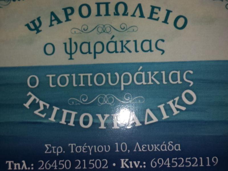 ΤΑΒΕΡΝΑ TSIPOURAKIAS ΛΕΥΚΑΔΑ