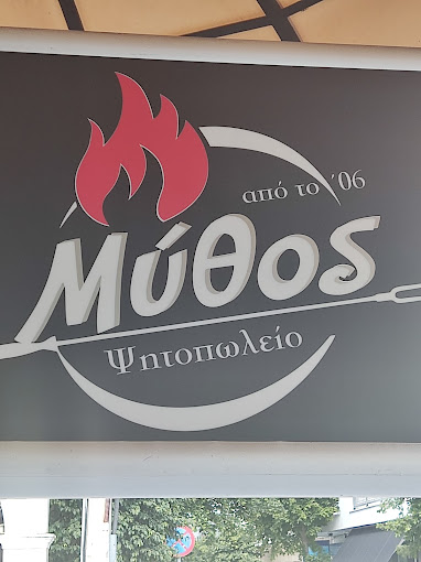 MYTHOS GRILL ΚΙΤΟΣ ΓΕΩΡΓΙΟΣ ΨΗΤΟΠΩΛΕΙΟ ΖΑΚΥΝΘΟΣ