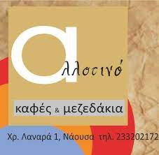 ΕΣΤΙΑΤΟΡΙΟ ΤΑΒΕΡΝΑ CAFE ΑΛΛΟΤΙΝΟ ΝΑΟΥΣΑ ΗΜΑΘΙΑ