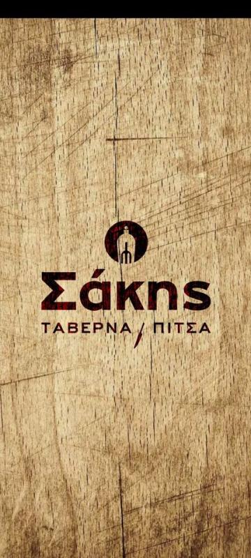 ΤΑΒΕΡΝΑ ΕΣΤΙΑΤΟΡΙΟ ΠΙΤΣΑΡΙΑ Ο ΣΑΚΗΣ ΜΑΥΡΟΘΑΛΑΣΣΑ ΣΕΡΡΕΣ