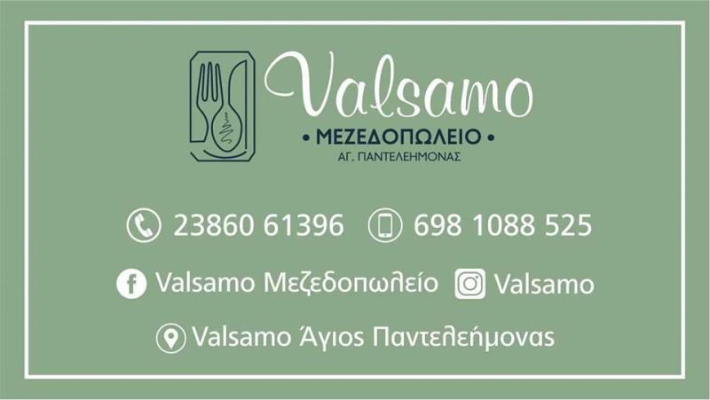 ΨΗΤΟΠΩΛΕΙΟ ΣΟΥΒΛΑΤΖΙΔΙΚΟ ΜΕΖΕΔΟΠΩΛΕΙΟ VALSAMO ΑΓΙΟΣ ΠΑΝΤΕΛΕΗΜΟΝΑΣ ΑΜΥΝΤΑΙΟ ΦΛΩΡΙΝΑ ΜΠΛΑΓΑΣ ΑΝΤΩΝΙΟΣ