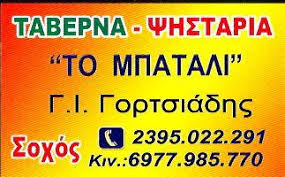 ΤΑΒΕΡΝΑ ΤΟ ΜΠΑΤΑΛΙ ΣΟΧΟΣ ΘΕΣΣΑΛΟΝΙΚΗ