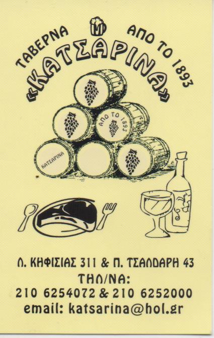 ΤΑΒΕΡΝΑ ΑΙΘΟΥΣΑ 80 ΑΤΟΜΩΝ ΚΑΤΣΑΡΙΝΑ ΚΗΦΙΣΙΑ ΑΤΤΙΚΗ