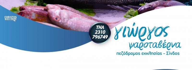 ΕΣΤΙΑΤΟΡΙΟ Ο ΓΙΩΡΓΟΣ ΣΙΝΔΟΣ ΘΕΣΣΑΛΟΝΙΚΗ