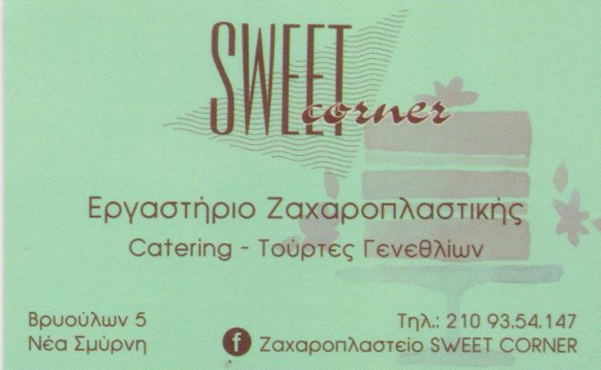 ΖΑΧΑΡΟΠΛΑΣΤΕΙΟ SWEET CORNER ΝΕΑ ΣΜΥΡΝΗ ΑΤΤΙΚΗ ΠΑΝΤΕΛΙΑΔΗΣ Ι. ΚΑΙ ΣΙΑ ΟΕ