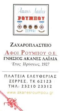 ΑΚΑΝΕΣ ΛΑΪΛΙΑ
