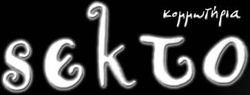 ΚΟΜΜΩΤΗΡΙΟ SEKTO ΓΑΖΙ ΗΡΑΚΛΕΙΟ ΚΡΗΤΗ ΣΠΥΡΙΔΑΚΗ ΜΑΡΙΑ