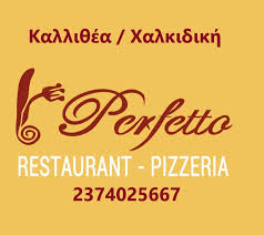 ΠΙΤΣΑΡΙΑ ΕΣΤΙΑΤΟΡΙΟ PERFETTO ΚΑΛΛΙΘΕΑ ΚΑΣΣΑΝΔΡΕΙΑ ΧΑΛΚΙΔΙΚΗ ΤΡΕΛΛΗΣ ΒΑΣΙΛΕΙΟΣ