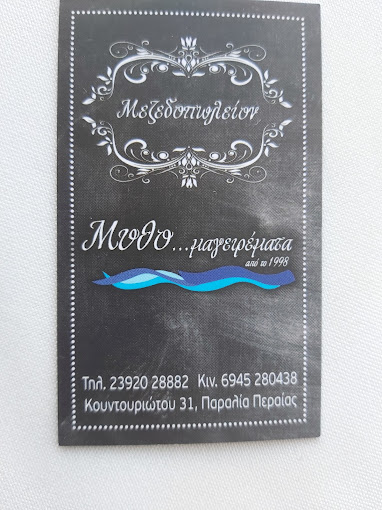 ΜΕΖΕΔΟΠΩΛΕΙΟ ΜΥΘΟ...ΜΑΓΕΙΡΕΜΑΤΑ ΠΕΡΑΙΑ ΘΕΣΣΑΛΟΝΙΚΗ ΤΡΙΑΝΤΑΦΥΛΛΙΔΗΣ ΒΑΣΙΛΕΙΟΣ