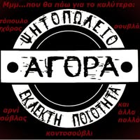 ΨΗΤΟΠΩΛΕΙΟ ΣΟΥΒΛΑΤΖΙΔΙΚΟ ΑΓΟΡΑ ΣΠΑΡΤΗ ΛΑΚΩΝΙΑ  ΜΠΕΜΠΕΤΣΟΣ ΓΕΩΡΓΙΟΣ