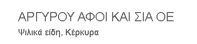 ΑΝΑΨΥΚΤΗΡΙΟ ΚΑΦΕΤΕΡΙΑ ΨΙΛΙΚΑ ΕΙΔΗ ΑΦΟΙ ΑΡΓΥΡΟΥ ΚΑΙ ΣΙΑ ΟΕ ΚΕΡΚΥΡΑ