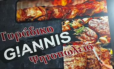 ΨΗΤΟΠΩΛΕΙΟ ΓΥΡΑΔΙΚΟ ΣΟΥΒΛΑΚΙ Ο ΓΙΑΝΝΗΣ ΠΟΛΙΧΝΗ ΘΕΣΣΑΛΟΝΙΚΗΣ