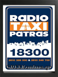 ΡΑΔΙΟΤΑΞΙ ΠΑΤΡΑΣ ΡΑΔΙΟΤΑΞΙ ΠΑΤΡΑ ΤΖΟΥΒΕΛΕΚΑΣ ΚΩΝΣΤΑΝΤΙΝΟΣ
