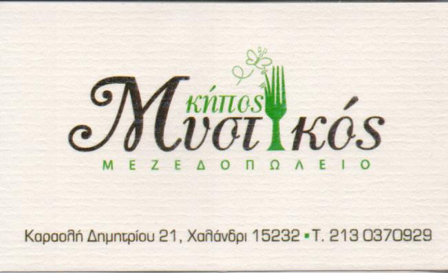 ΜΕΖΕΔΟΠΩΛΕΙΟ ΜΥΣΤΙΚΟΣ ΚΗΠΟΣ ΧΑΛΑΝΔΡΙ ΑΤΤΙΚΗ ΣΕΙΡΙΟΣ ΚΟΜΙΧΕΙΛΗΣ ΚΑΙ ΣΙΑ ΕΕ