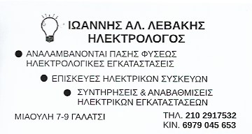 ΗΛΕΚΤΡΟΛΟΓΟΣ ΗΛΕΚΤΡΟΛΟΓΙΚΕΣ ΕΓΚΑΤΑΣΤΑΣΕΙΣ ΕΠΙΣΚΕΥΕΣ ΗΛΕΚΤΡΙΚΩΝ ΣΥΣΚΕΥΩΝ ΓΑΛΑΤΣΙ ΛΕΒΑΚΗΣ ΙΩΑΝΝΗΣ