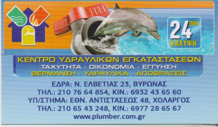 ΥΔΡΑΥΛΙΚΑ ΚΕΝΤΡΟ ΥΔΡΑΥΛΙΚΩΝ ΕΓΚΑΤΑΣΤΑΣΕΩΝ ΒΥΡΩΝΑΣ ΧΟΛΑΡΓΟΣ ΑΤΤΙΚΗ ΣΤΑΥΡΟΠΟΥΛΟΣ ΚΩΝΣΤΑΝΤΙΝΟΣ